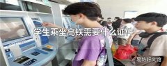 学生乘坐高铁需要什么证件