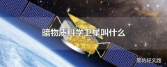 暗物质科学卫星叫什么