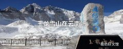 玉龙雪山在云南吗