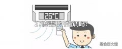 27度需要开空调吗?