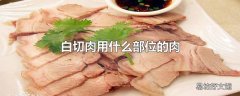 白切肉用什么部位的肉