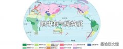 地中海气候特征