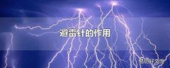 避雷针的作用