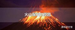 火山爆发的原因