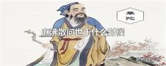 麻沸散问世于什么时候