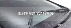 雨刷突然坏了急救方法