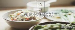 立夏吃什么传统美食