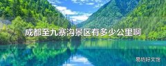 成都至九寨沟景区有多少公里啊