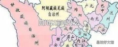 四川以前叫什么