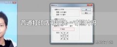 普通打印店可以洗一寸照片吗