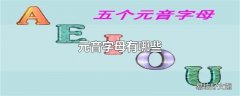 元音字母有哪些