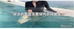 穿泳衣里面需要穿内衣吗女生