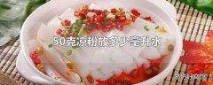 50克凉粉放多少毫升水