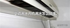 空调漏水内机漏水怎么回事