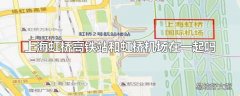 上海虹桥高铁站和虹桥机场在一起吗