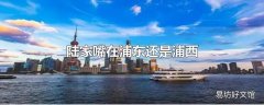 陆家嘴在浦东还是浦西