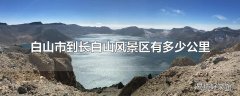 白山市到长白山风景区有多少公里