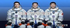 神舟12号宇航员名字