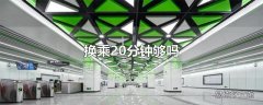 换乘20分钟够吗