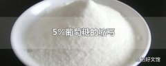 5%葡萄糖的缩写