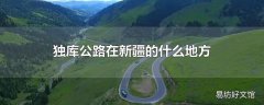 独库公路在新疆的什么地方