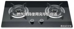 燃气用具使用完毕后应该