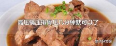 高压锅压排骨压几分钟就可以了