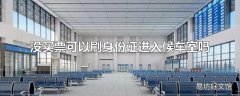 没买票可以刷身份证进入候车室吗