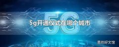 5g开通仪式在哪个城市