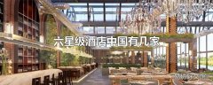 六星级酒店中国有几家