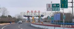 河南新密属于哪个市