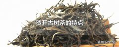 贺开古树茶的特点