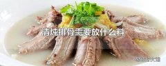 清炖排骨需要放什么料