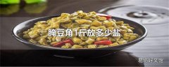 腌豆角1斤放多少盐