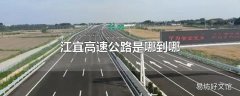 江宜高速公路是哪到哪