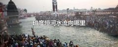 印度恒河水流向哪里