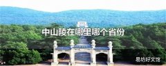 中山陵在哪里哪个省份