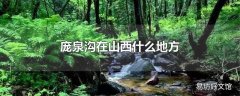 庞泉沟在山西什么地方