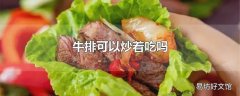 牛排可以炒着吃吗