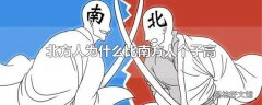 北方人为什么比南方人个子高