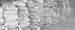 水泥保存一年没结块能用吗