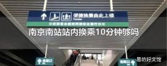 南京南站站内换乘10分钟够吗