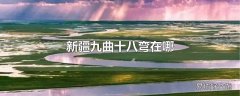 新疆九曲十八弯在哪