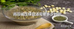 高压锅压绿豆汤需要多少时间