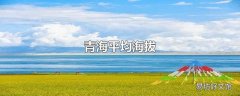 青海平均海拔