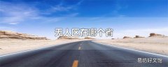 无人区在哪个省