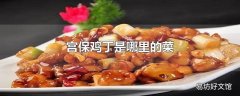 宫保鸡丁是哪里的菜