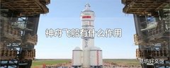 神舟飞船有什么作用