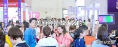 美博会是做什么的