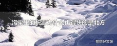 沟渠里的积雪为什么化得快的是北方